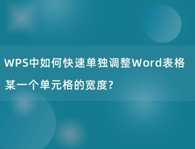 WPS中如何快速单独调整Word表格某一个单元格的宽度？